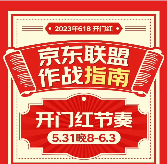 开门红|京东联盟作战指南，快get本阶段重点行动~