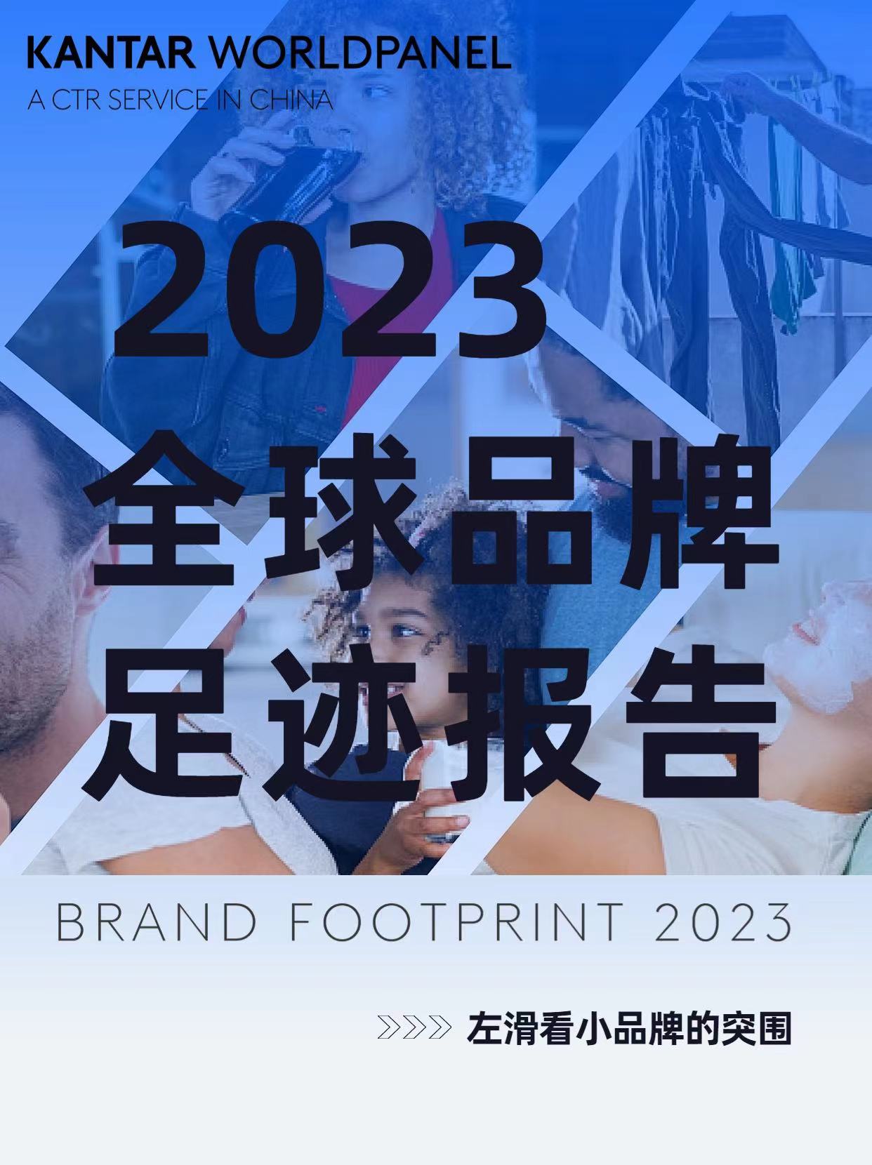 全球品牌足迹报告| 小品牌的突围