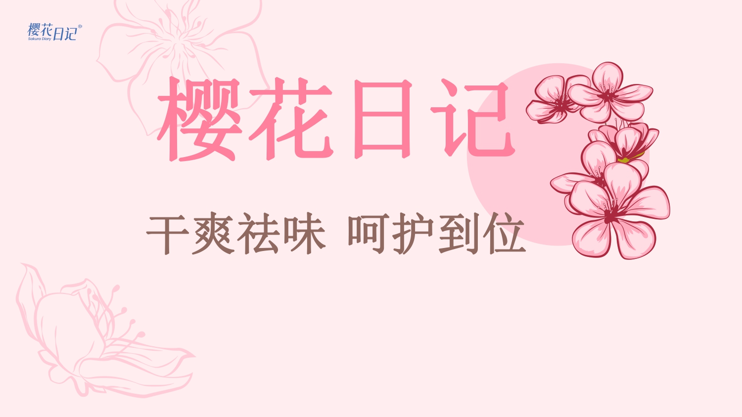 樱花日记品牌介绍v4_pages-to-jpg-0001.jpg
