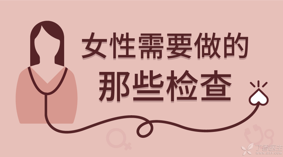 女性需要做的检查有哪些?